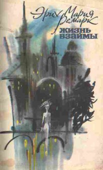 Книга Ремарк Э. Жизнь взаймы, 11-4621, Баград.рф